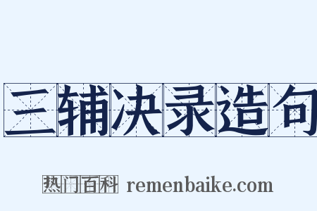 三辅决录造句是什么意思的图片